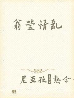 翁莹情乱