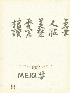 棺香美人免费阅读完整版笔趣阁