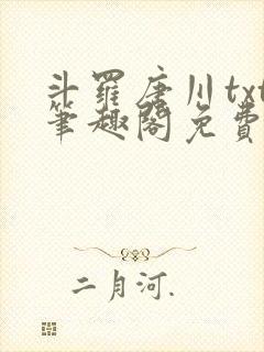 斗罗唐川txt笔趣阁免费阅读