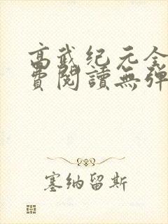 高武纪元全文免费阅读无弹窗