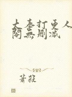 大奉打更人笔趣阁无删减