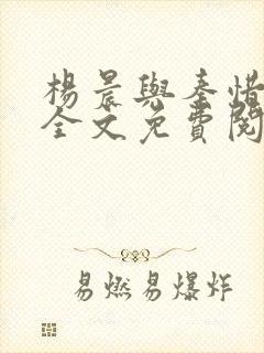 杨晨与秦惜小说全文免费阅读