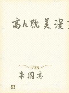 高h耽美漫画