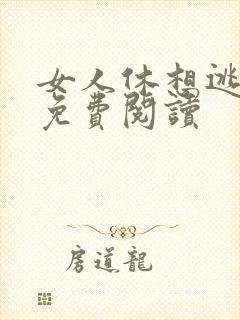 女人休想逃全文免费阅读