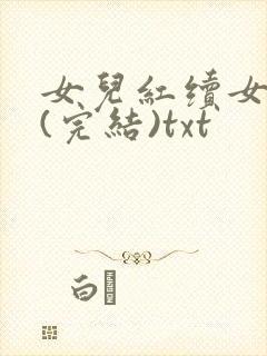 女儿红续女儿娇(完结)txt