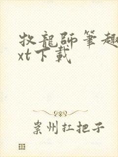 牧龙师笔趣阁txt下载