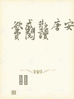 欲成欢唐安晴免费阅读