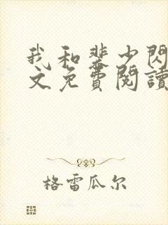 我和裴少闪婚全文免费阅读封面