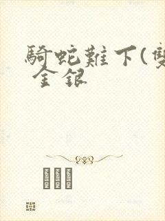 骑蛇难下(双) 金银封面