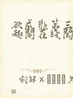 欲成欢第三部笔趣阁在线阅读
