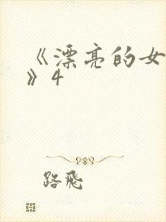 《漂亮的女邻居》4