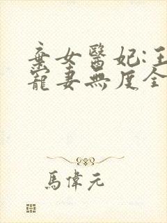 弃女医妃:王爷宠妻无度全文免费阅读