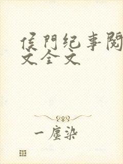 侯门纪事阅读全文全文