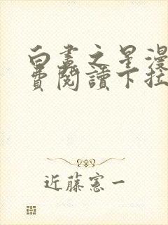 白昼之星漫画免费阅读下拉式六漫