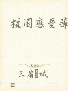 校园恋爱薄