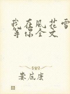 我在风花雪月里等你全文