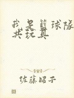 我是篮球队的公共玩具