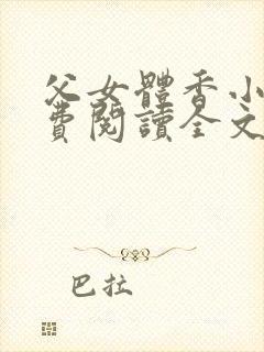 父女体香小说免费阅读全文最新章节封面