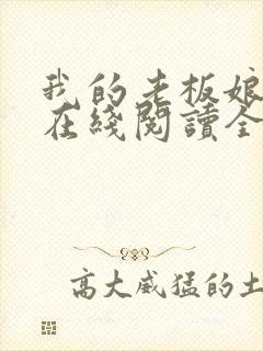我的老板娘小说在线阅读全文