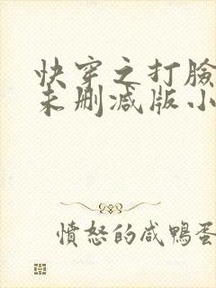 快穿之打脸狂魔未删减版小说封面