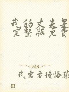 我的丈夫是只狗完整版免费阅读封面
