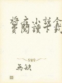 将夜小说全文免费阅读下载