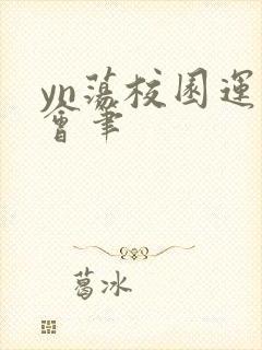 yn荡校园运动会笔