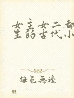 女主女二都是重生的古代小说