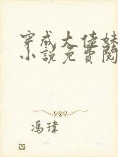 穿成大佬妹妹的小说免费阅读
