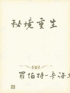 秘境重生封面