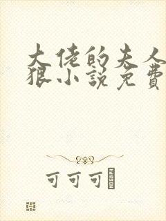 大佬的夫人有点狠小说免费阅读