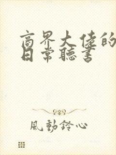商界大佬的甜妻日常听书