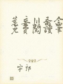 叶妄川乔念小说免费阅读笔趣阁