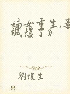 嫡女重生,毒妃飒爆了》