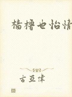 樯橹也怡情