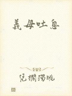 义母吐息封面