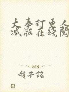 大奉打更人无删减版在线阅读