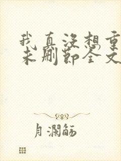 我真没想重生啊未删节全文阅读