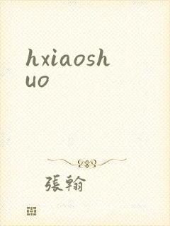 hxiaoshuo