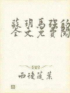 苏玥马强的小说全文免费阅读最新章节下载封面