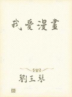 我爱漫画封面