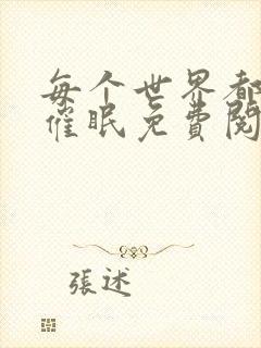 每个世界都会被催眠免费阅读