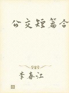 公交短篇合集