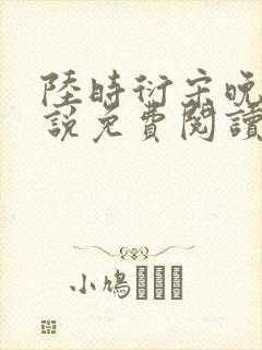 陆时衍宋晚禾小说免费阅读最新章节封面