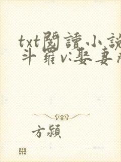 txt阅读小说斗罗v:娶妻成神,多子多福