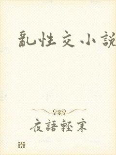 乱性交小说封面