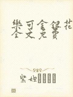乐可金银花在线全文免费