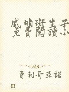 戚明珊生子父女免费阅读小说全文最