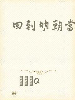 回到明朝当太子封面