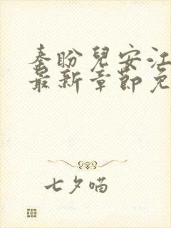 秦盼儿安江小说最新章节免费阅读封面
